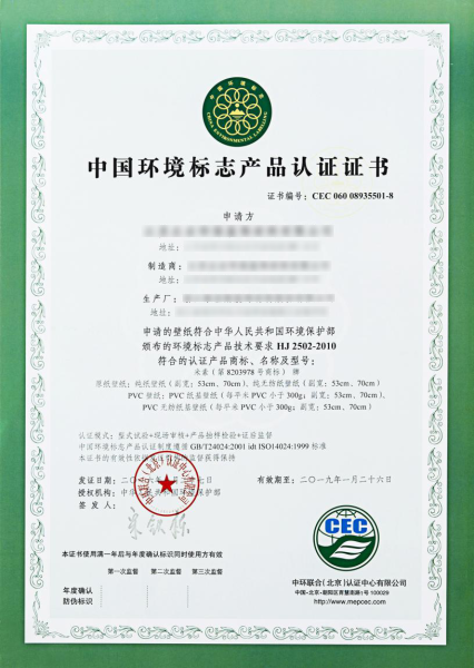 米素壁紙獲中國環(huán)境標志產(chǎn)品“十環(huán)認證”